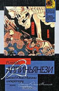 Доклад Юкио Мисимы императору: Роман / Пер. с англ. Сухановой В. - (Классическая и современная проза)
