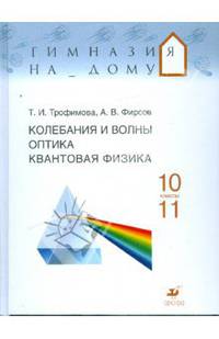 Колебания и волны. Оптика. Квантовая физика. 10-11 классы: учебное пособие