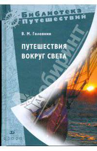 Путешествия вокруг света (0812150)