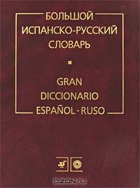 Большой испанско-русский словарь. Более 150 000 слов, словосочетаний и выражений
