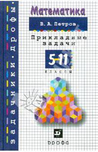 Математика. 5-11 класс. Прикладные задачи: Учебно-методическое пособие - (Задачники 'Дрофы').