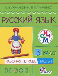 Русский язык. 3 класс. Рабочая тетрадь. В 2-х частях. Часть 1. РИТМ. ФГОС