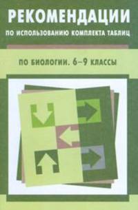 Рекомендации по использованию комплекта таблиц по биологии. 6-9 классы