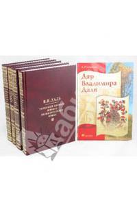 Толковый словарь живого великорусского языка. В 4 томах. Т. 1, 2, 3, 4 + Дар Владимира Даля