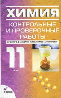 Химия. 11 класс. Контрольные и проверочные работы к учебнику О.С. Габриеляна "Химия. 11 класс. Базовый уровень"