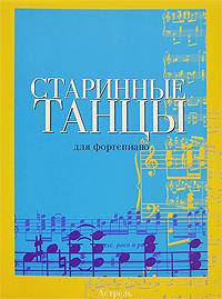 Старинные танцы для фортепиано