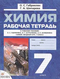 Химия. Рабочая тетрадь. 7 класс. К учебному пособию О.С. Габриеляна и др. "Химия. Вводный курс. 7 класс"