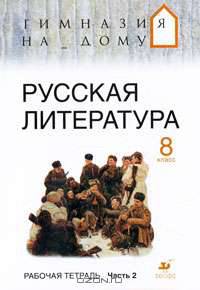 Русская литература. 8 класс. Рабочая тетрадь в 2-х частях. Часть 2