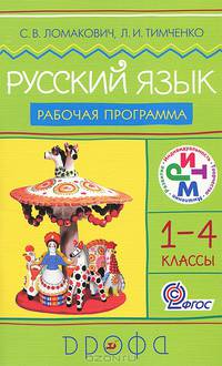 Русский язык. 1-4 классы. Программа для общеобразовательных учреждений - 2 изд.