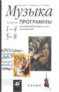 Музыка. 1-4 классы, 5-8 классы: Программы для общеобразовательных учреждений
