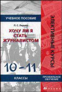 Хочу ли я стать журналистом. 10-11 классы. Учебное пособие