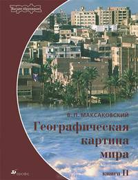 Географическая картина мира. В 2-х книгах. Книга 2: Региональная характеристика мира