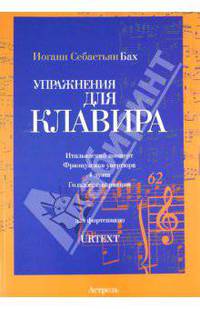Упражнения для клавира. тетради II-IV. Итальянский квартет, BWV 971; Французская