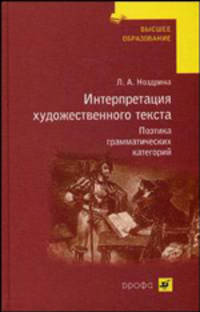 Интерпретация художественного текста. Поэтика грамматических категорий. Учебное пособие для лингвистических вузов и факультетов