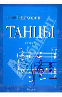 Бетховен. Танцы для фортепиано. Ноты (люкс)