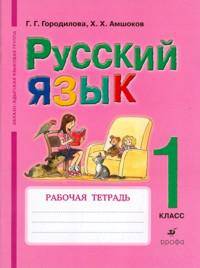 Русский язык. 1 класс. Рабочая тетрадь для школ абхазо-адыгской языковой группы