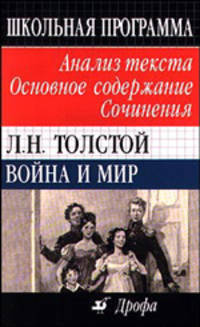 Война и мир. Анализ текста. Основное содержание. Сочинения