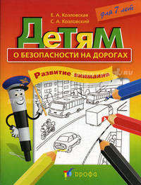 Детям о безопасности на дорогах. Развитие внимания: рабочая тетрадь для 7 лет. Козловская Е.А.