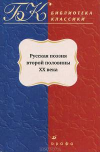 Русская поэзия второй половины ХХ века (4062)