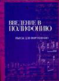 Введение в полифонию. Пьесы для фортепиано
