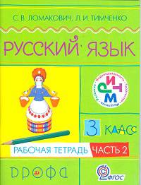 Русский язык. 3 класс. Рабочая тетрадь. В 2-х частях. Часть 2. РИТМ. ФГОС