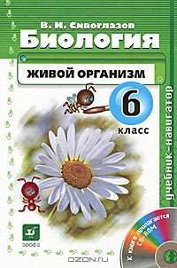 Биология. Живой организм. 6 класс (+ CD-ROM)