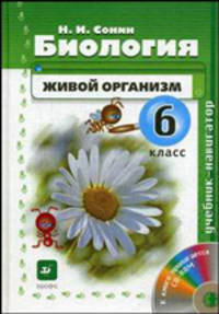Владислав Сивоглазов: Биология. Живой организм. 6 класс. 2-е изд., стереотип. (+ CD)