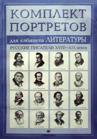 Комплект портретов для кабинета литературы. Русские писатели XVIII-XIX веков. Наглядное пособие