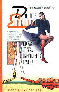 Женская логика - смертельное оружие: Чувственный детектив - (Все женщины делают это-мини)