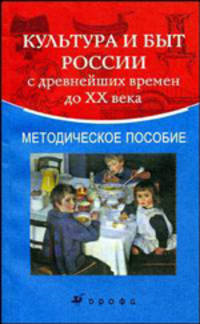 Культура и быт России с древнейших времен до XX века: методическое пособие