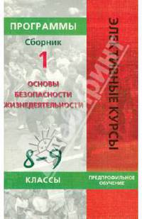 Основы безопасности жизнедеятельности. Программы элективных курсов. Предпрофильное обучение. 8-9 классы