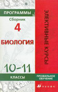 Программы элективных курсов. Биология. 10—11 классы. Профильное обучение. Сборник 4