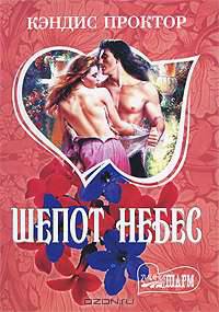 Шепот небес: Роман /Пер. с англ. Сухановой В.А. - (Шарм-мини)