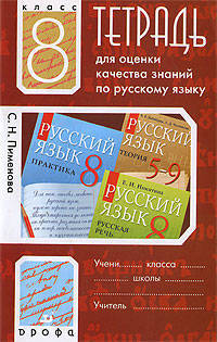 Тетрадь оценки качества знаний к учебнику "Русский язык. Практика. 8 класс."