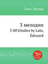 3 мелодии. 3 MГ©lodies by Lalo, douard