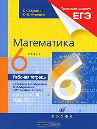 Математика. 6 класс. Рабочая тетрадь к учебнику Г.К. Муравина, О.В. Муравиной "Математика. 6 класс". В 2-х частях. Часть 1