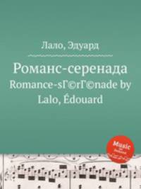 Романс-серенада. Romance-sГ©rГ©nade by Lalo, douard