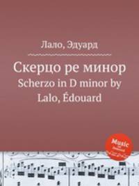 Скерцо ре минор. Scherzo in D minor by Lalo, Edouard