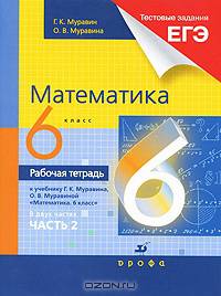 Математика. 6 класс. Рабочая тетрадь к учебнику Г.К. Муравина, О.В. Муравиной "Математика. 6 класс". В 2-х частях. Часть 2