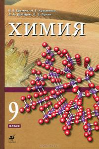 Химия. 9 класс. Учебник для общеобразовательных учреждений - 2 изд.