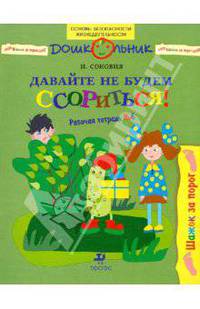 Шажок за порог. Давайте не будем ссориться! Рабочая тетрадь № 6