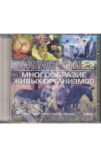 Интерактивные наглядные пособия. Биология. 5-9. Многообразие живых организмов. Часть 3