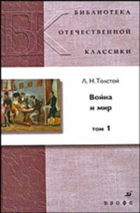 Война и мир. В 4 томах. Том 1 (4810010)