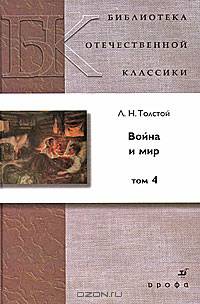 Война и мир. В 4 томах. Том 4