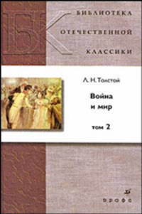 Война и мир. В 4 томах. Том 2 (4810011)