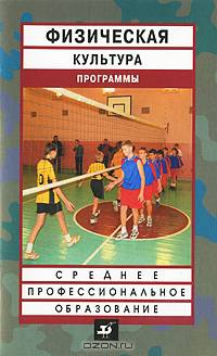 Физическая культура. Программы для образовательных учреждений среднего профессионального образования /Погадаев Г.И., Щербаков В.Г., Палтиевич Р.Л.
