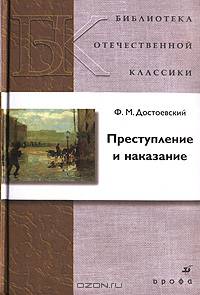 Достоевский. Преступление и наказание