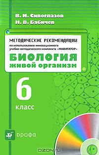 Методические рекомендации по использованию инновационного учебно-методического комплекса "Навигатор". "Биология. Живой организм. 6 класс". Методическое пособие
