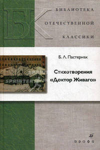 Стихотворения. Поэмы. Доктор Живаго.