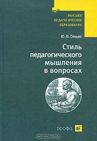 Стиль педагогического мышления в вопросах: Учебное пособие - ('Высшее педагогическое образование') (ГРИФ)